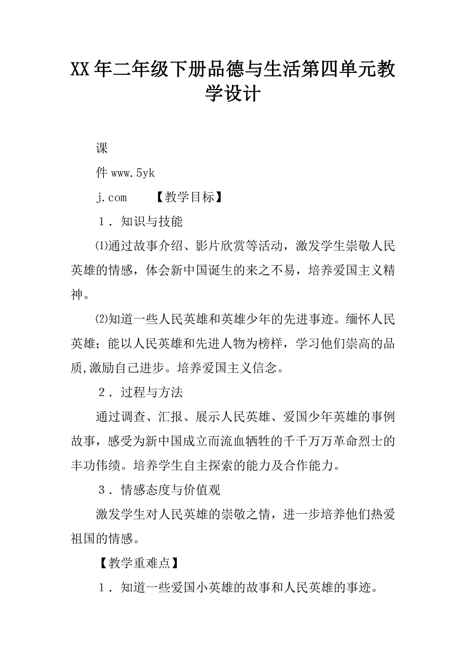 xx年二年级下册品德与生活第四单元教学设计.doc_第1页