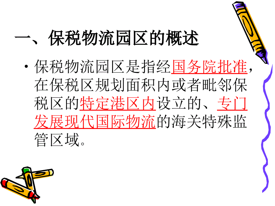 保税物流园区ppt_第2页