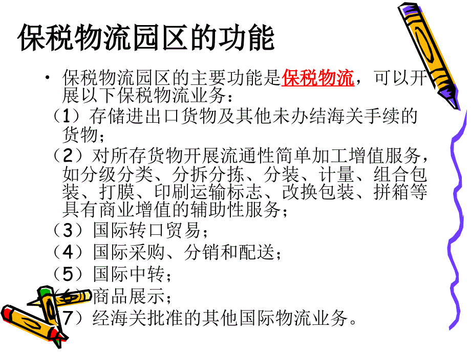 保税物流园区ppt_第3页