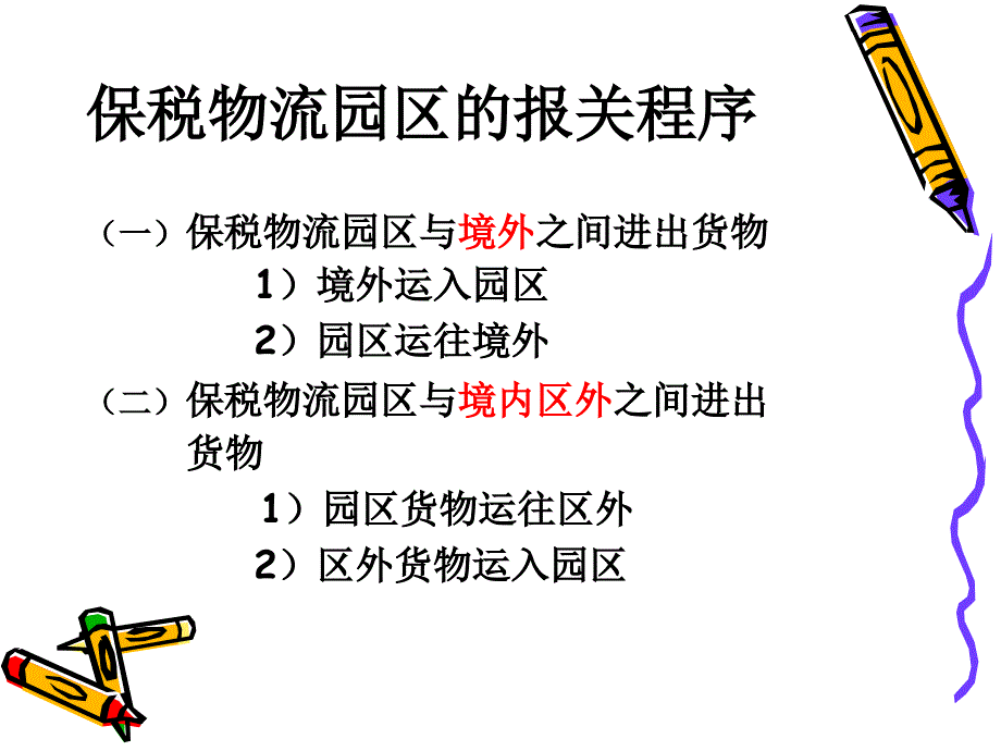 保税物流园区ppt_第4页