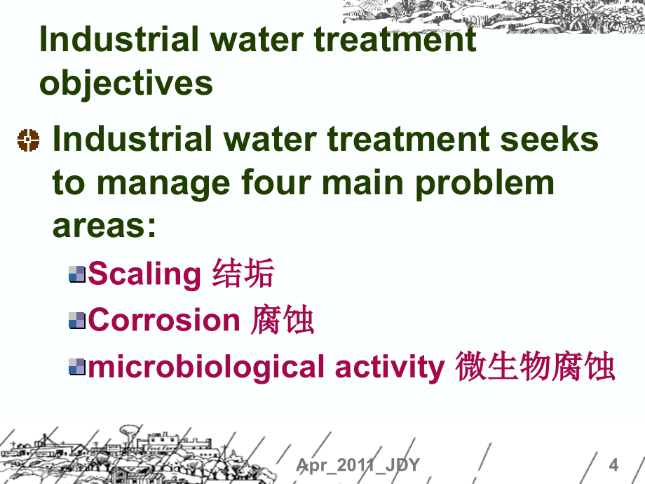 工业用水预处理与水处理工艺_第4页