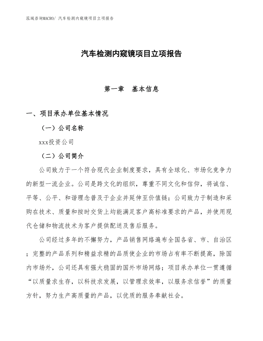 汽车检测内窥镜项目立项报告_第1页