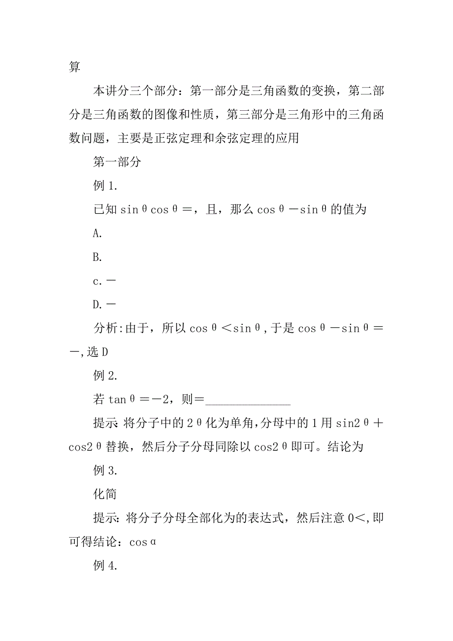 高考数学复习三角函数的性质及其变换教案.doc_第3页