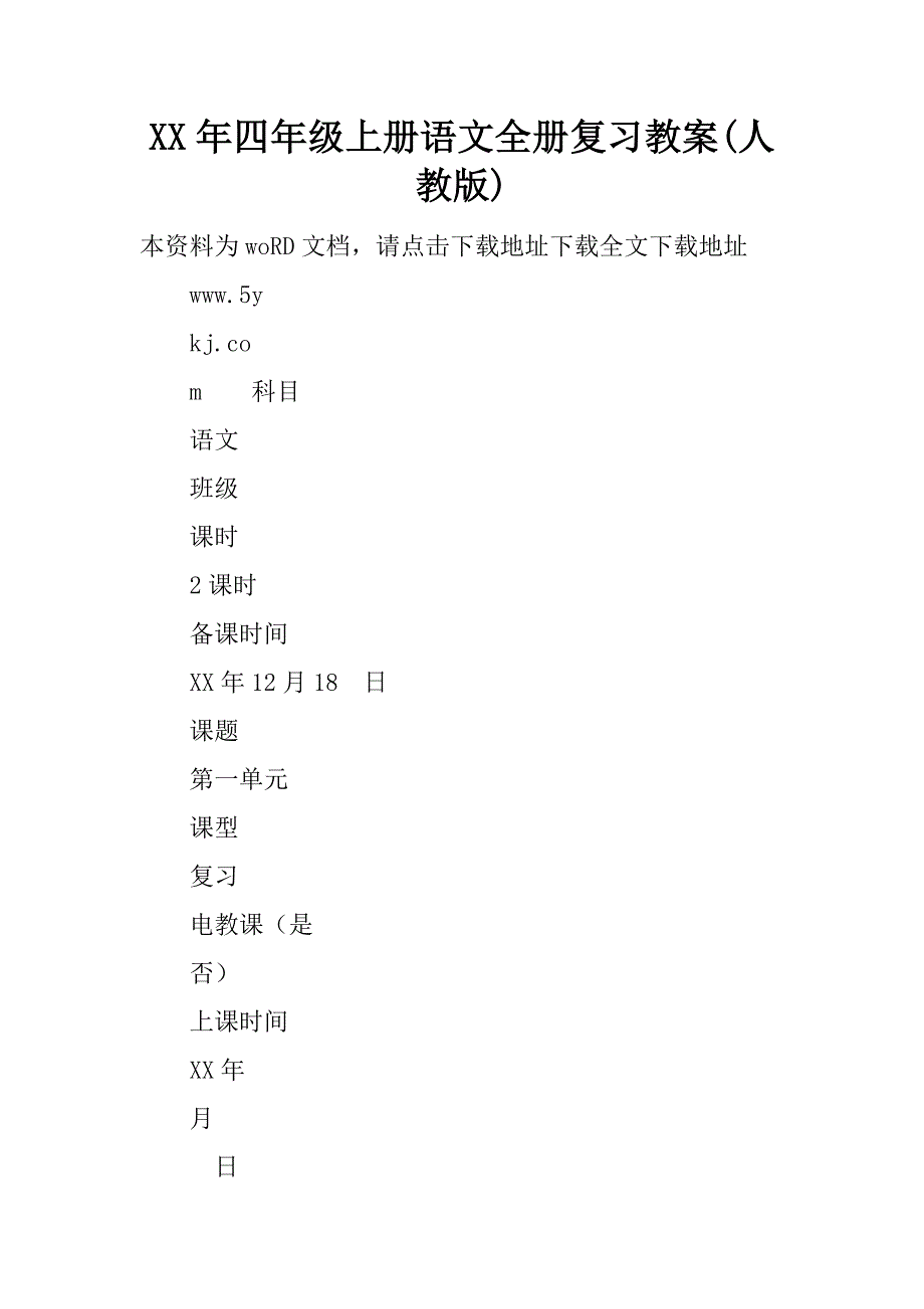 xx年四年级上册语文全册复习教案(人教版).doc_第1页