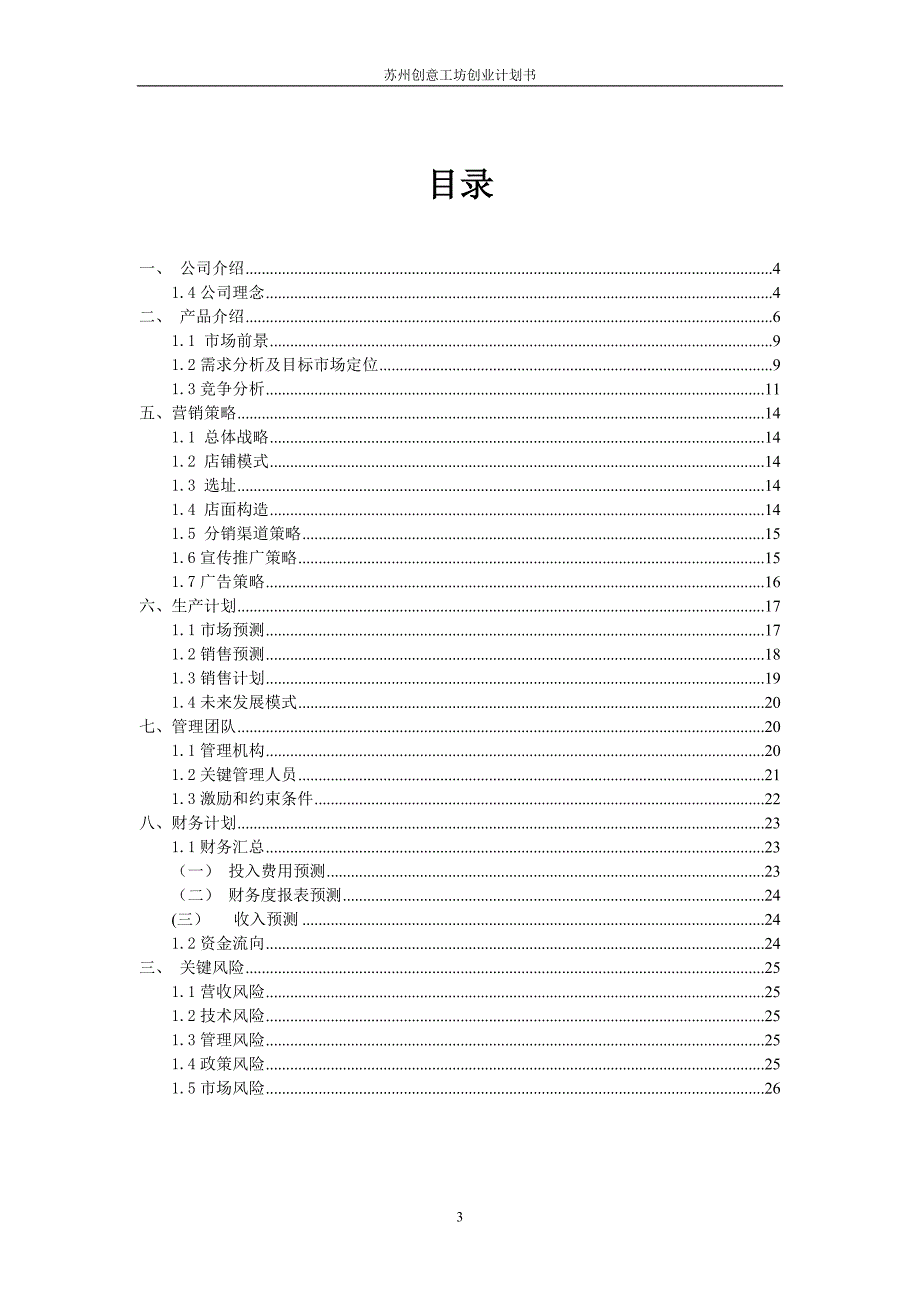 苏州创意工坊_创业计划书_第3页