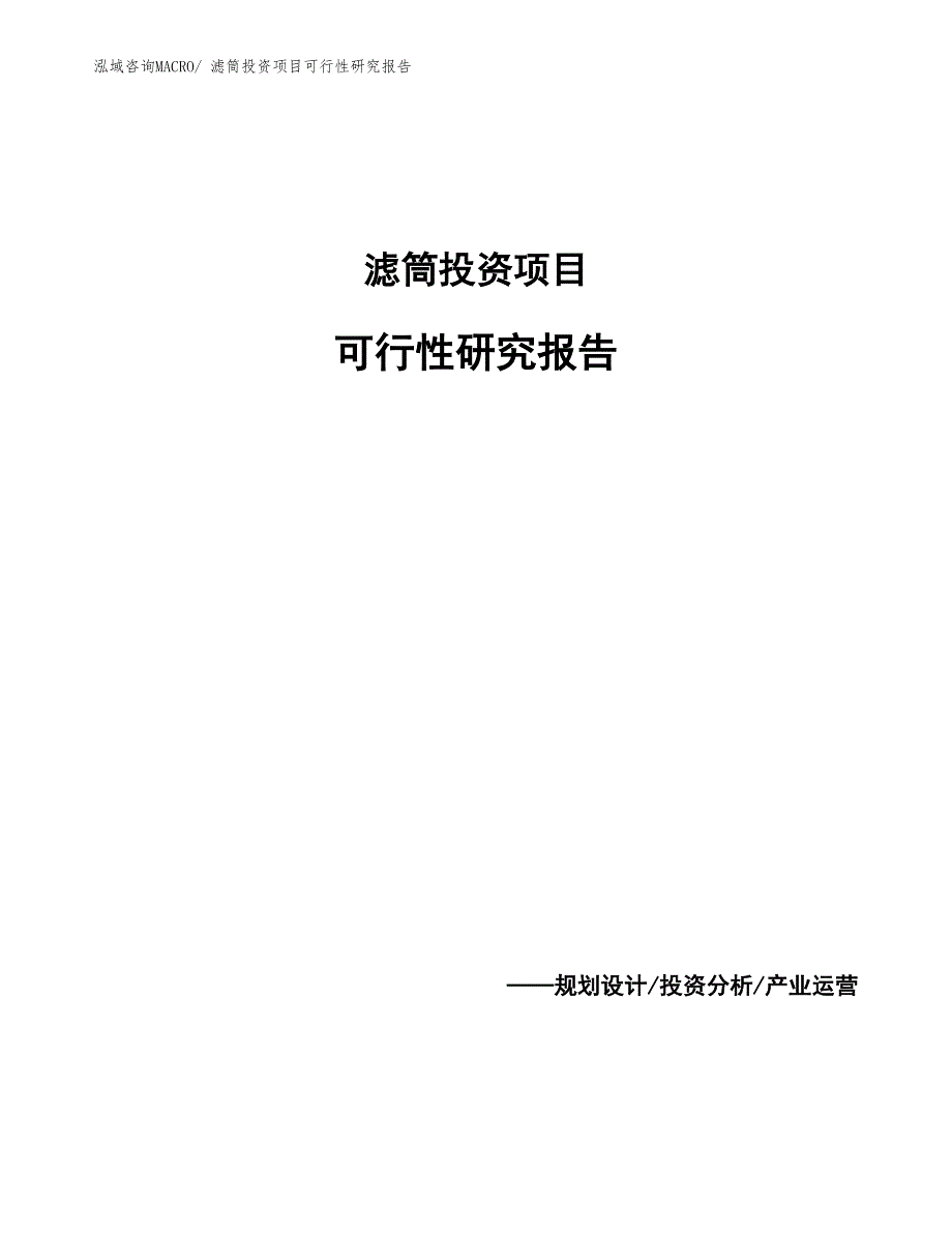 滤筒投资项目可行性研究报告_第1页