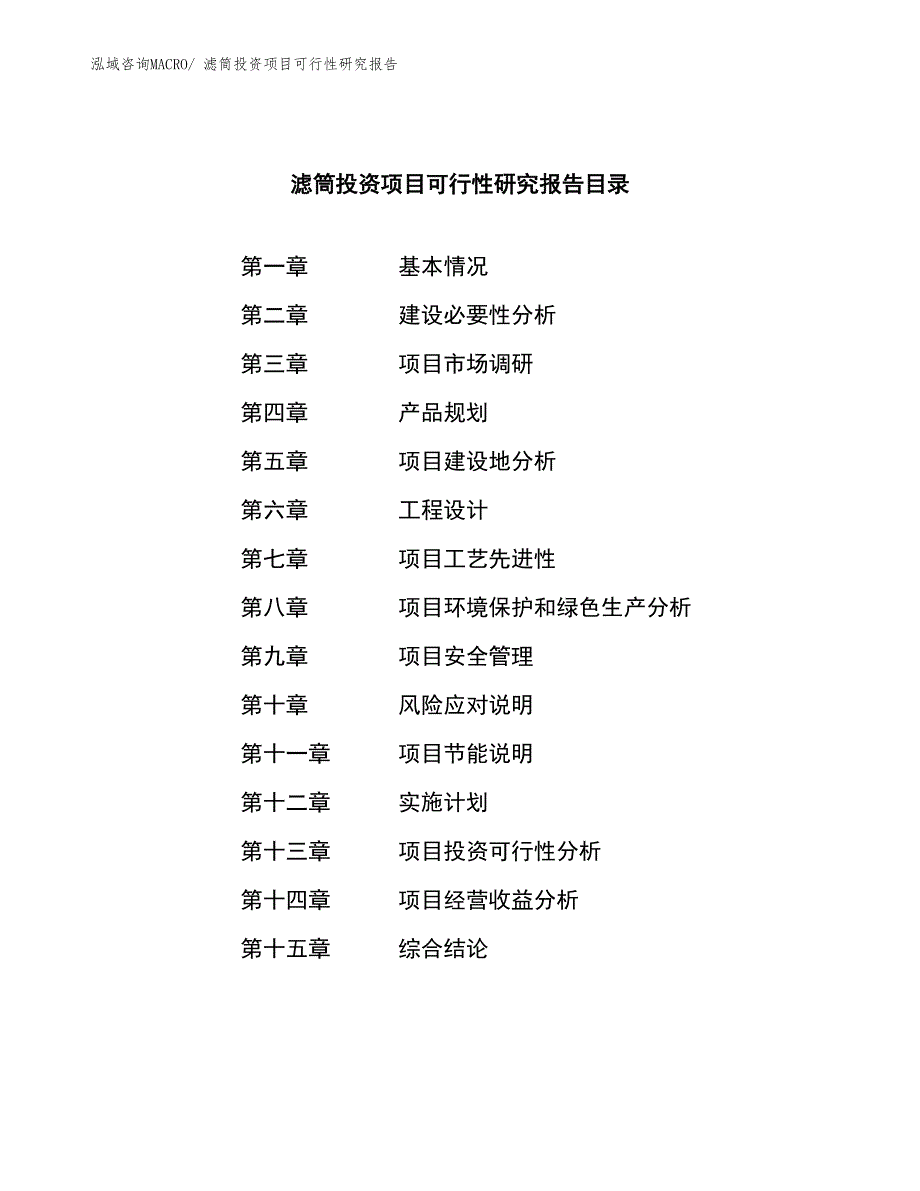 滤筒投资项目可行性研究报告_第3页