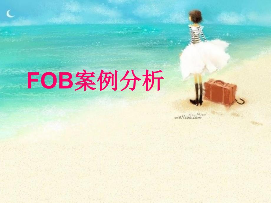 《fob案例分析》ppt课件_第1页
