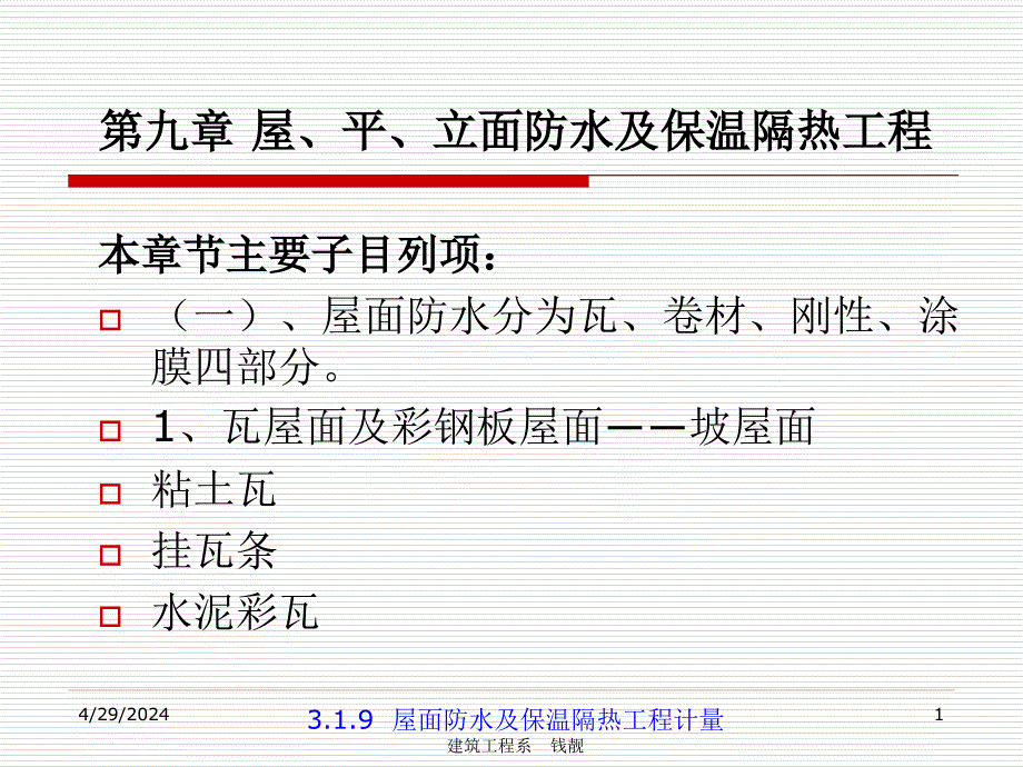 屋平立面防水及保温隔热工程_第1页