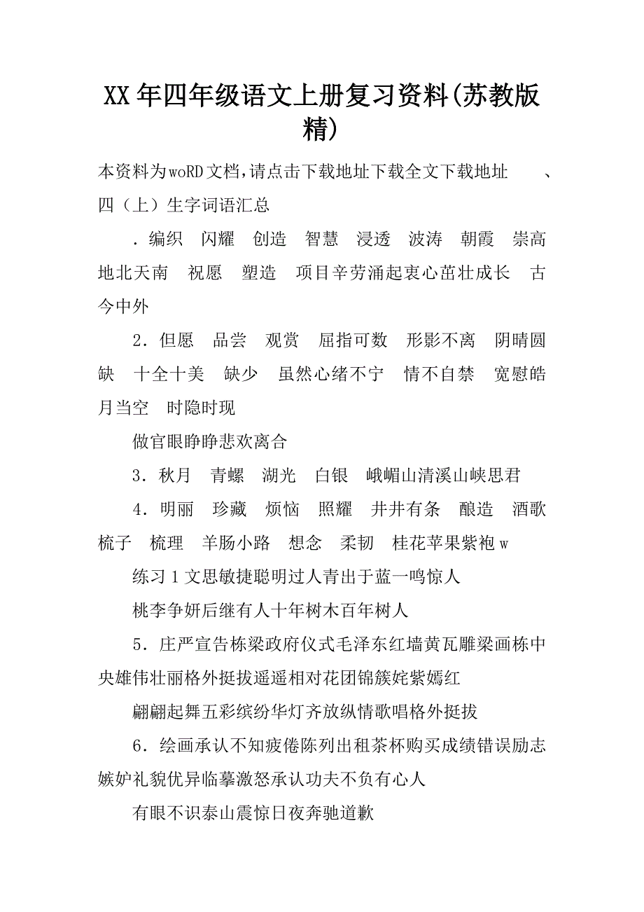 xx年四年级语文上册复习资料(苏教版精).doc_第1页