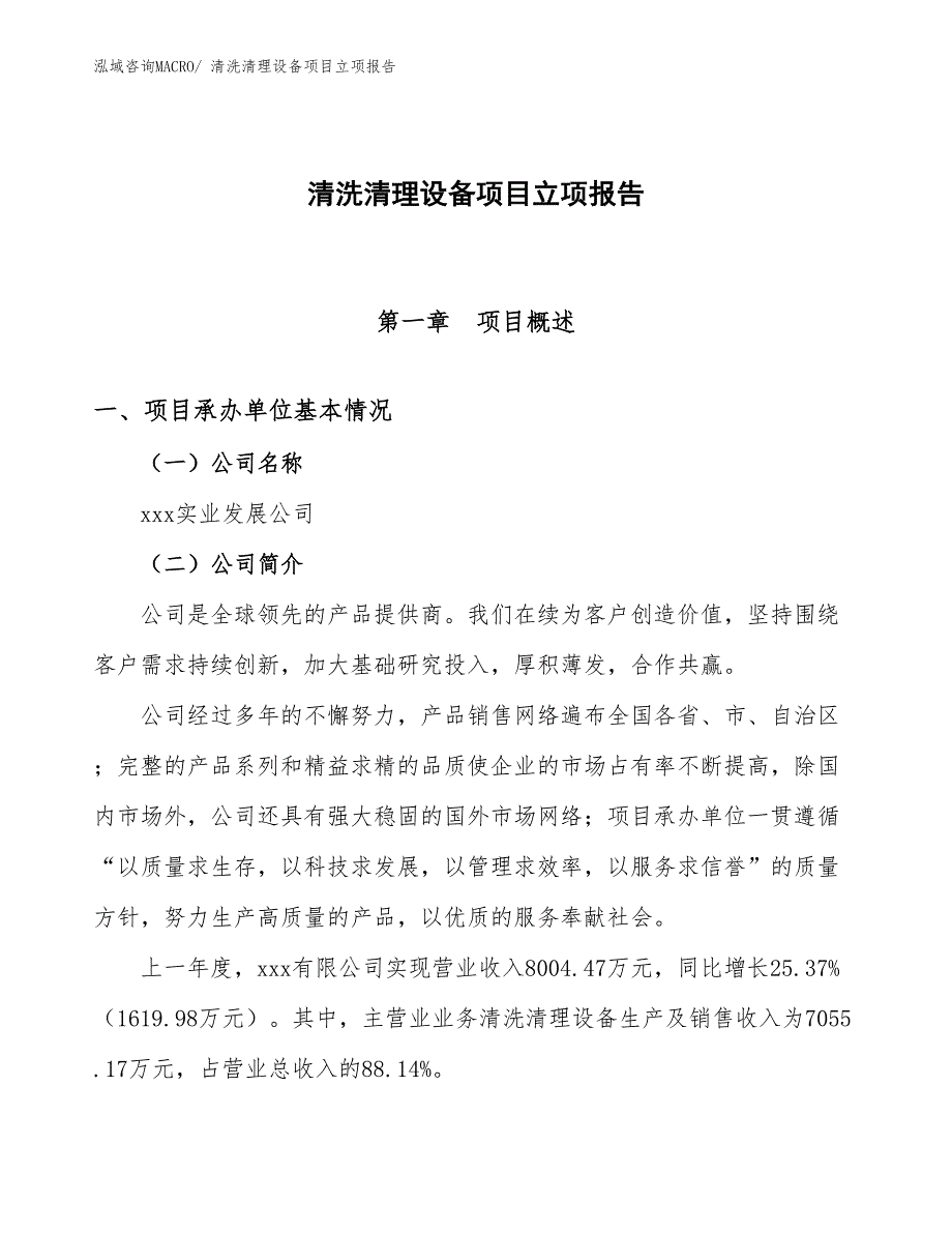 清洗清理设备项目立项报告_第1页