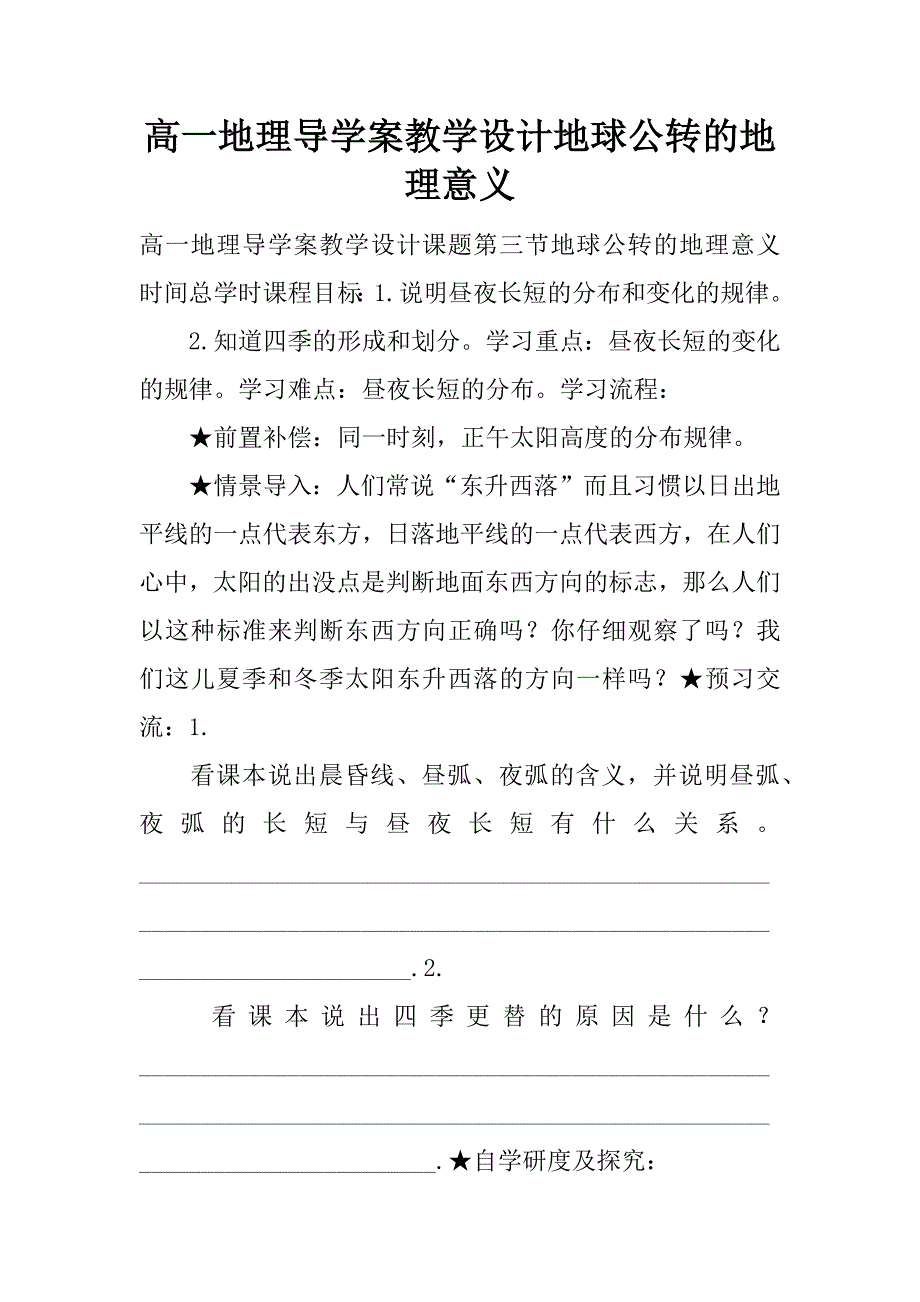 高一地理导学案教学设计地球公转的地理意义.doc_第1页