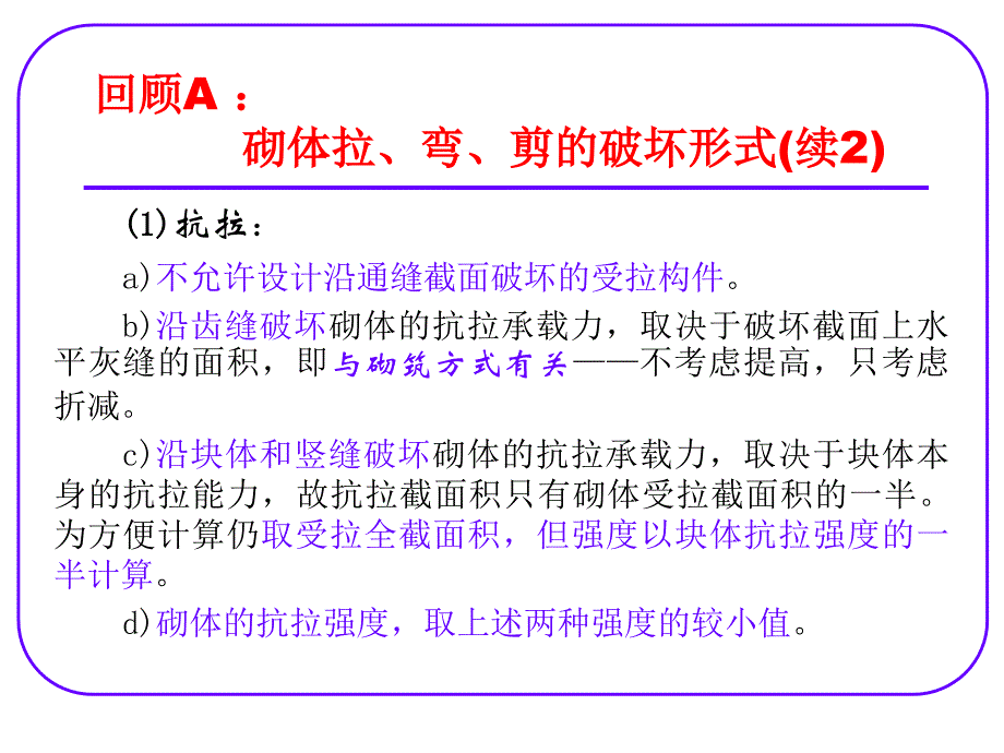 砌体结构构件的承载力（受拉受弯受剪构件）_第4页