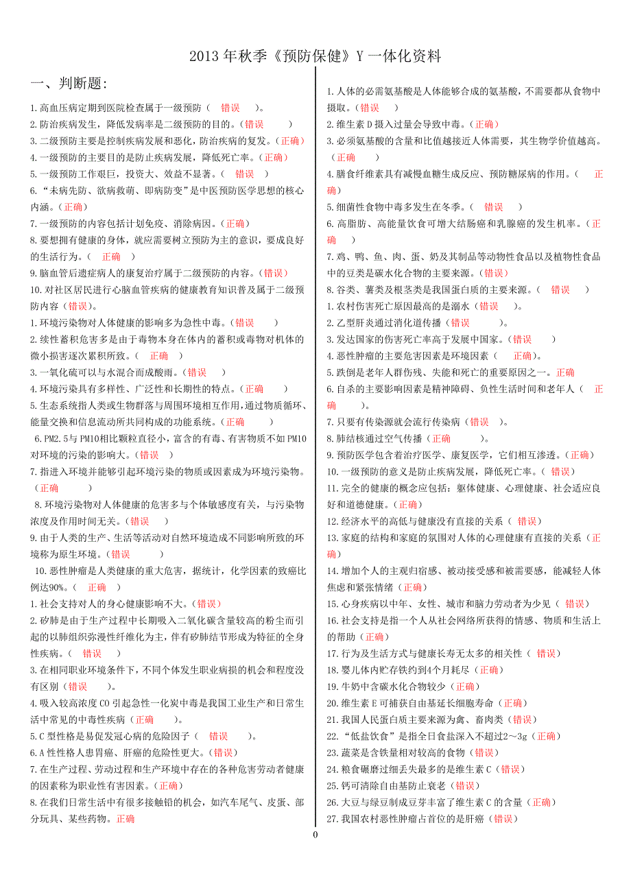 2014电大一体化《预防保健y》最新参考答案_第1页