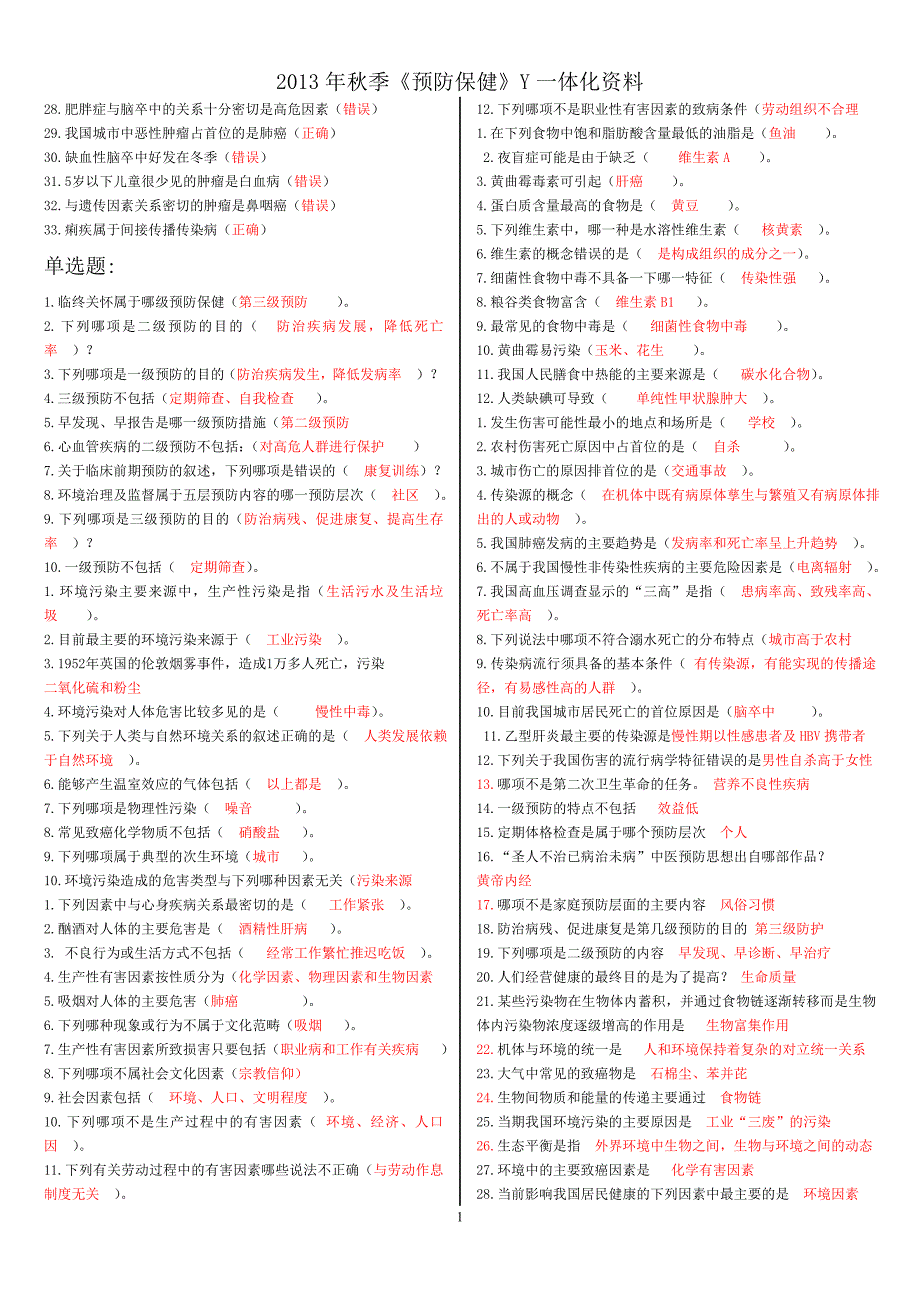 2014电大一体化《预防保健y》最新参考答案_第2页