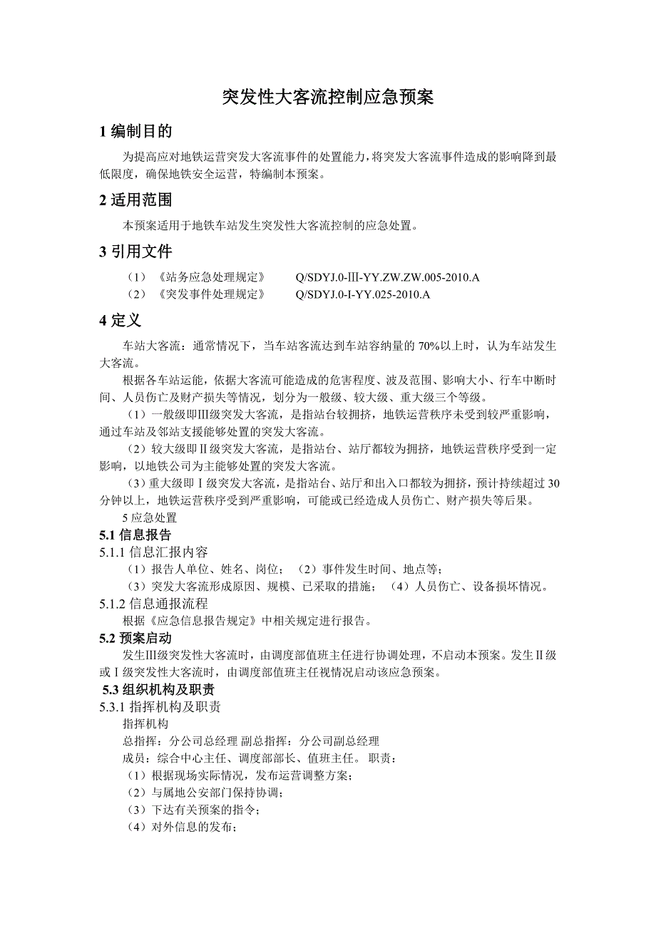 《大客流应急预案》word版_第1页