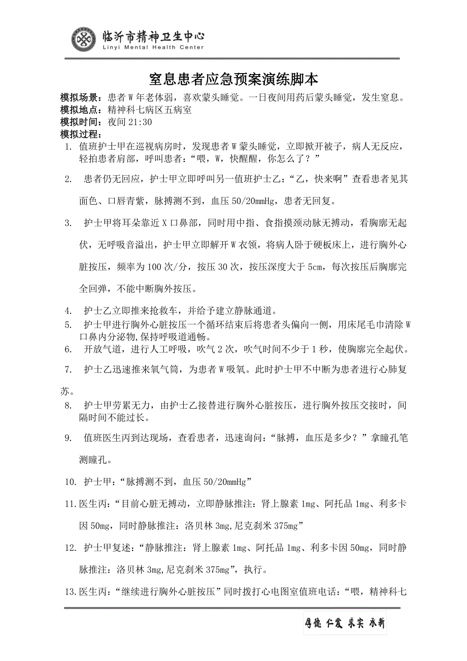 住院患者窒息患者应急预案演练脚本_第1页