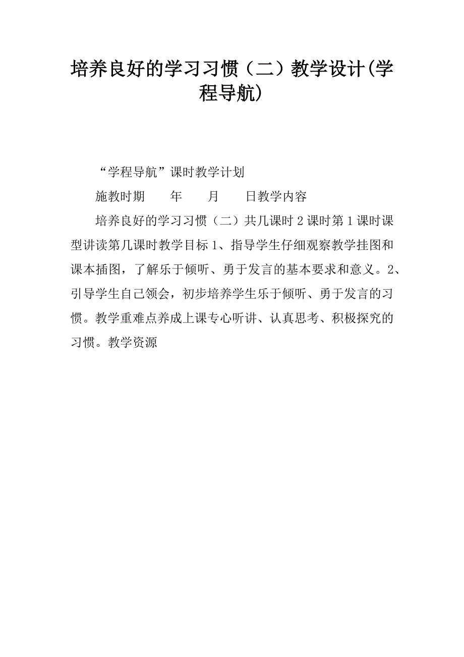 培养良好的学习习惯（二）教学设计(学程导航).doc_第1页