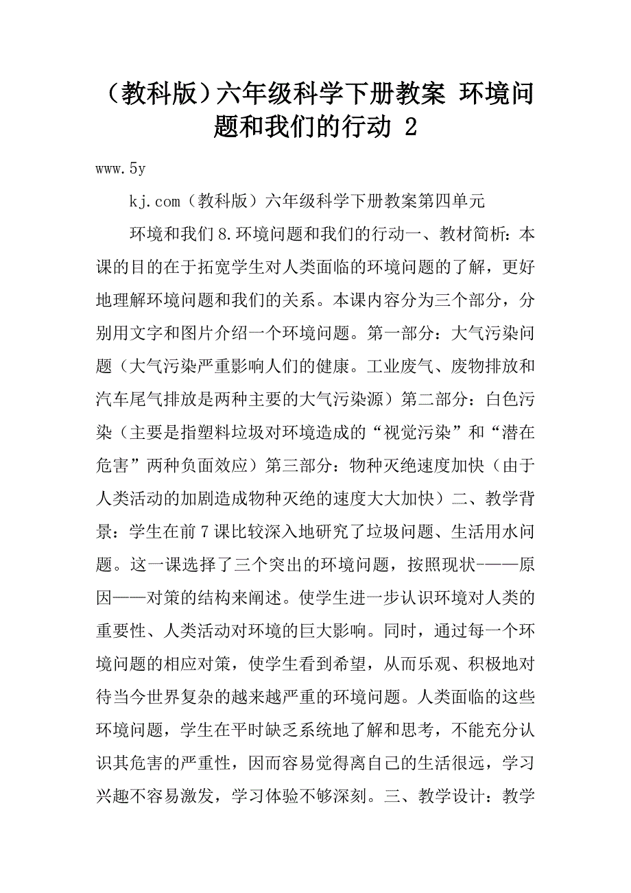 （教科版）六年级科学下册教案 环境问题和我们的行动 2.doc_第1页