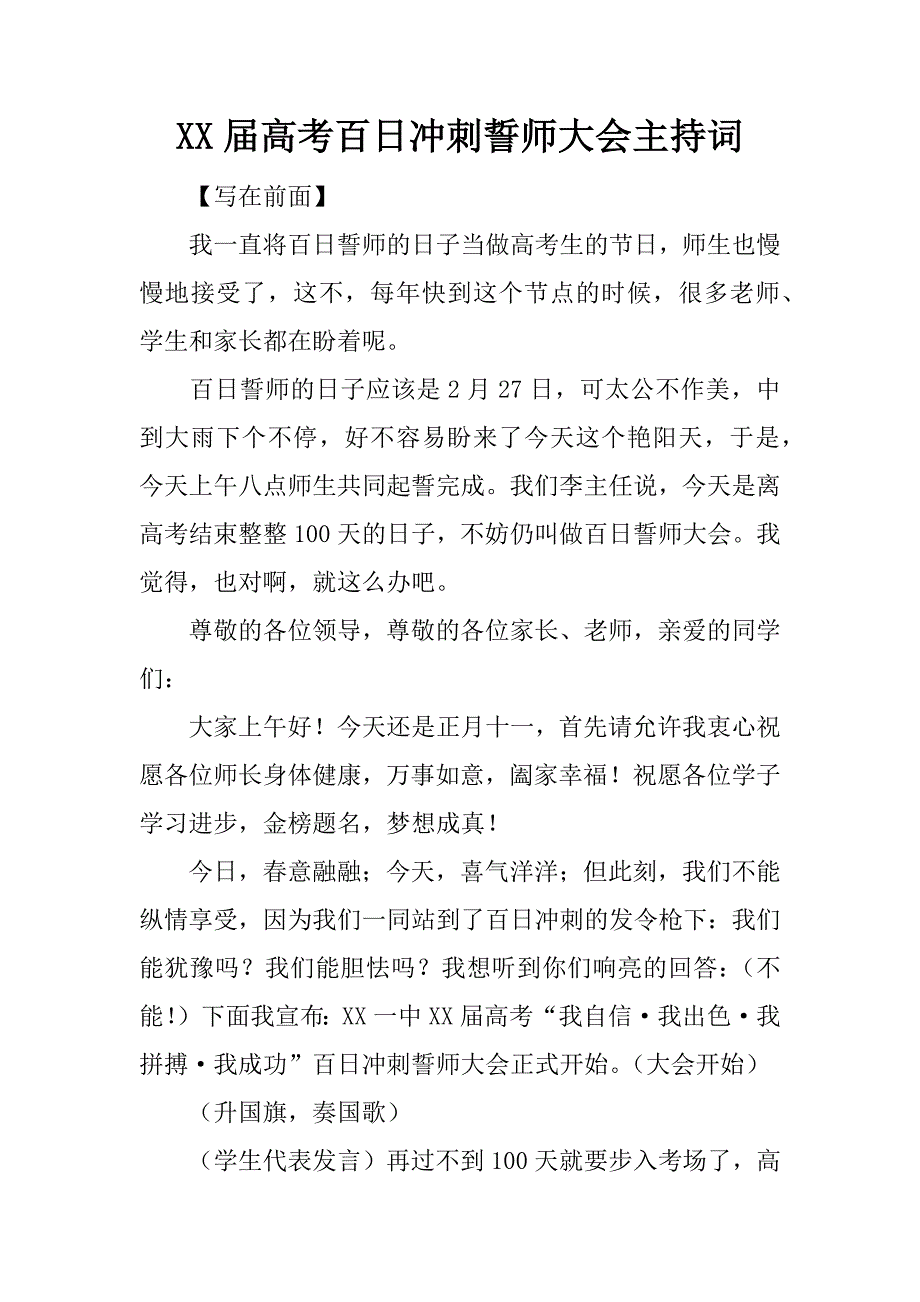 xx届高考百日冲刺誓师大会主持词_1.doc_第1页