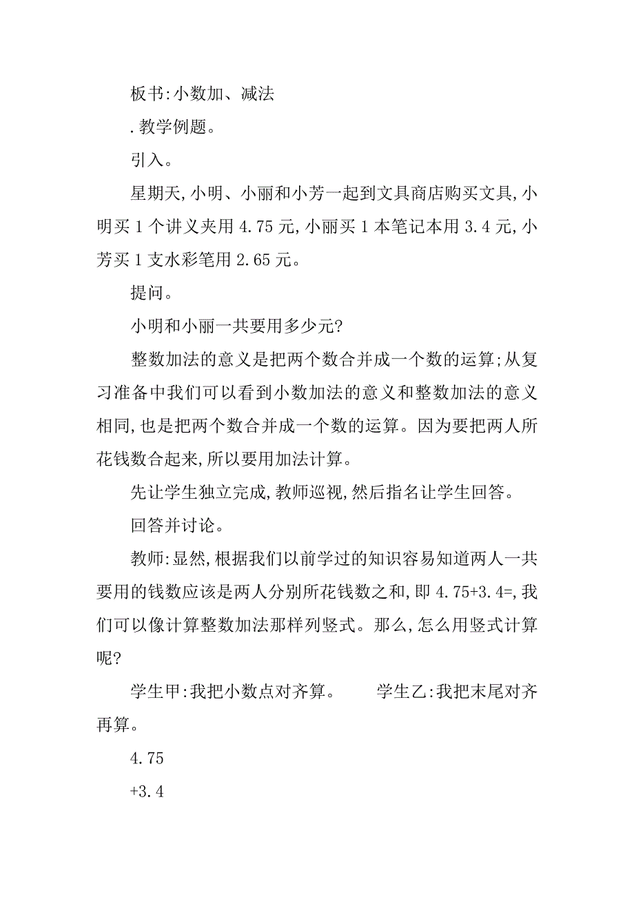 xx年五年级数学上第四单元小数加法和减法教案（苏教版）.doc_第4页