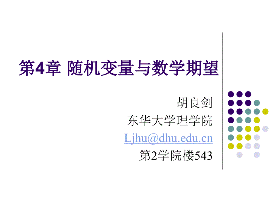 随机变量与数学期望_第1页