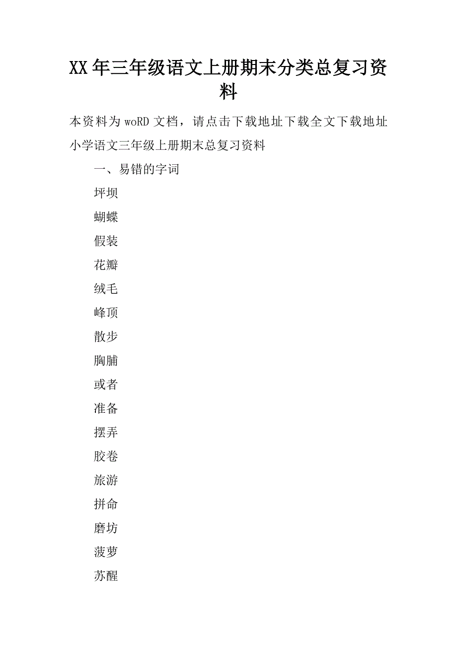 xx年三年级语文上册期末分类总复习资料.doc_第1页