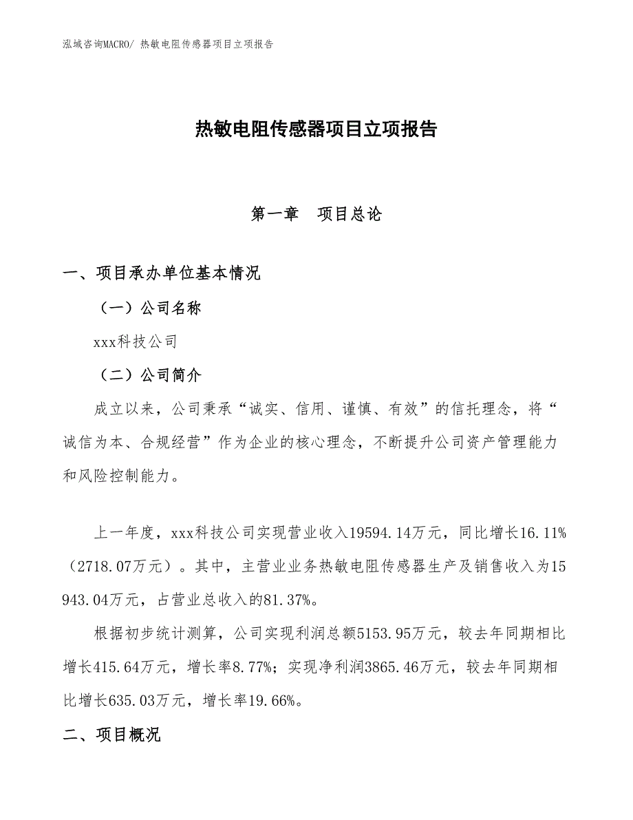 热敏电阻传感器项目立项报告_第1页