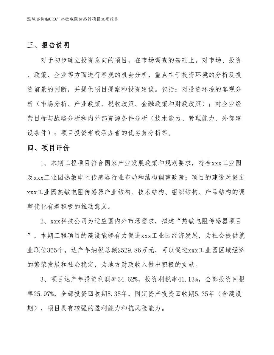 热敏电阻传感器项目立项报告_第4页