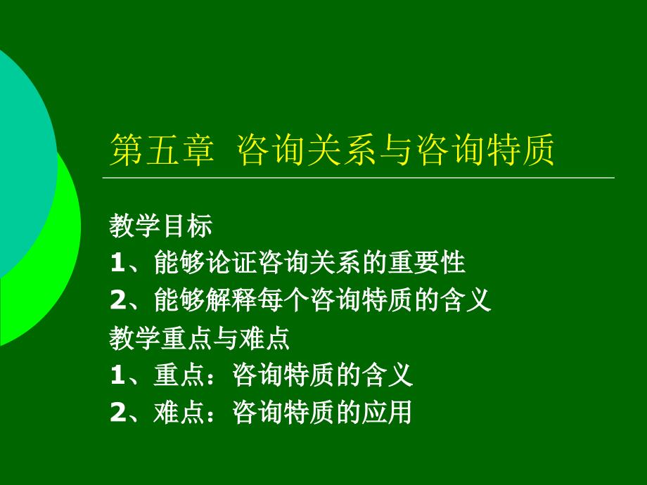 咨询关系与咨询特质_第1页