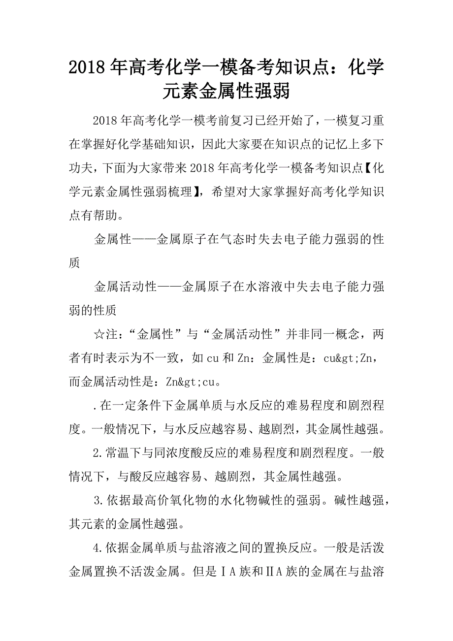 2018年高考化学一模备考知识点：化学元素金属性强弱.doc_第1页