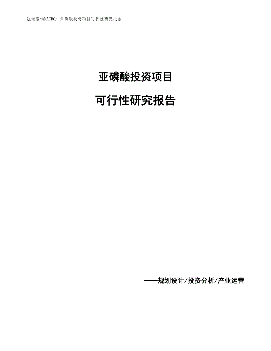 亚磷酸投资项目可行性研究报告_第1页