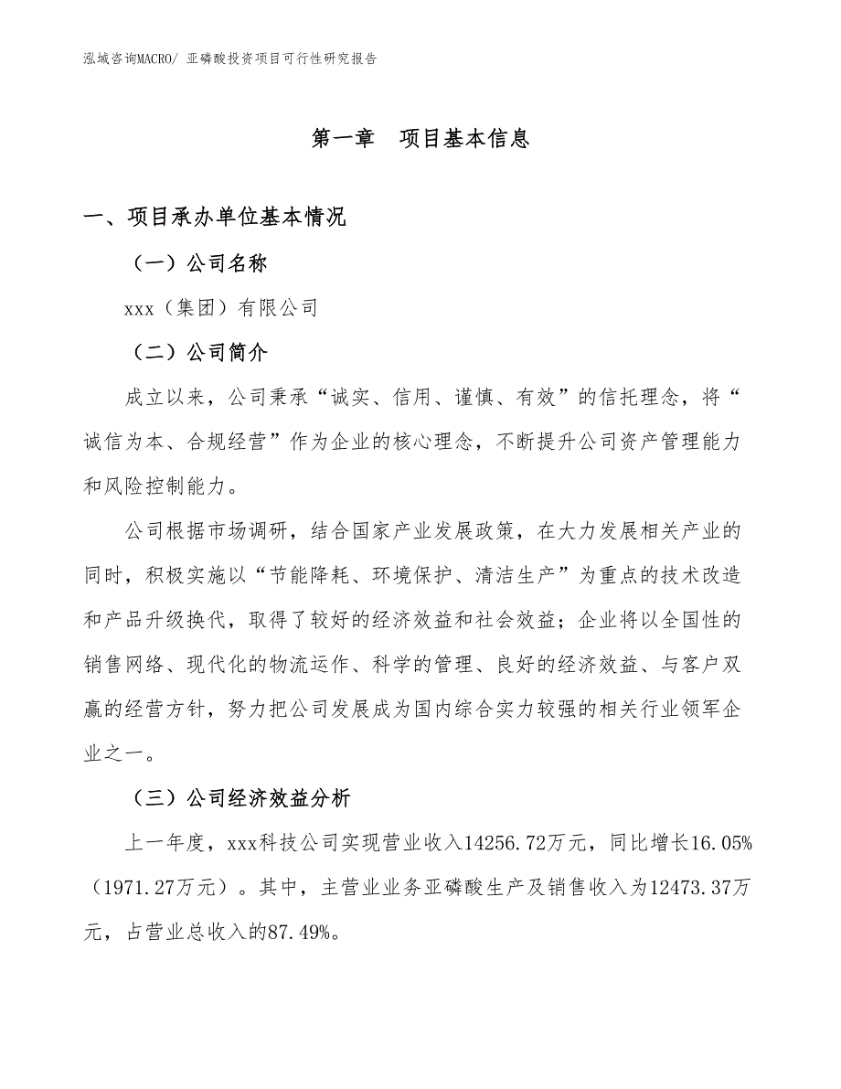 亚磷酸投资项目可行性研究报告_第4页