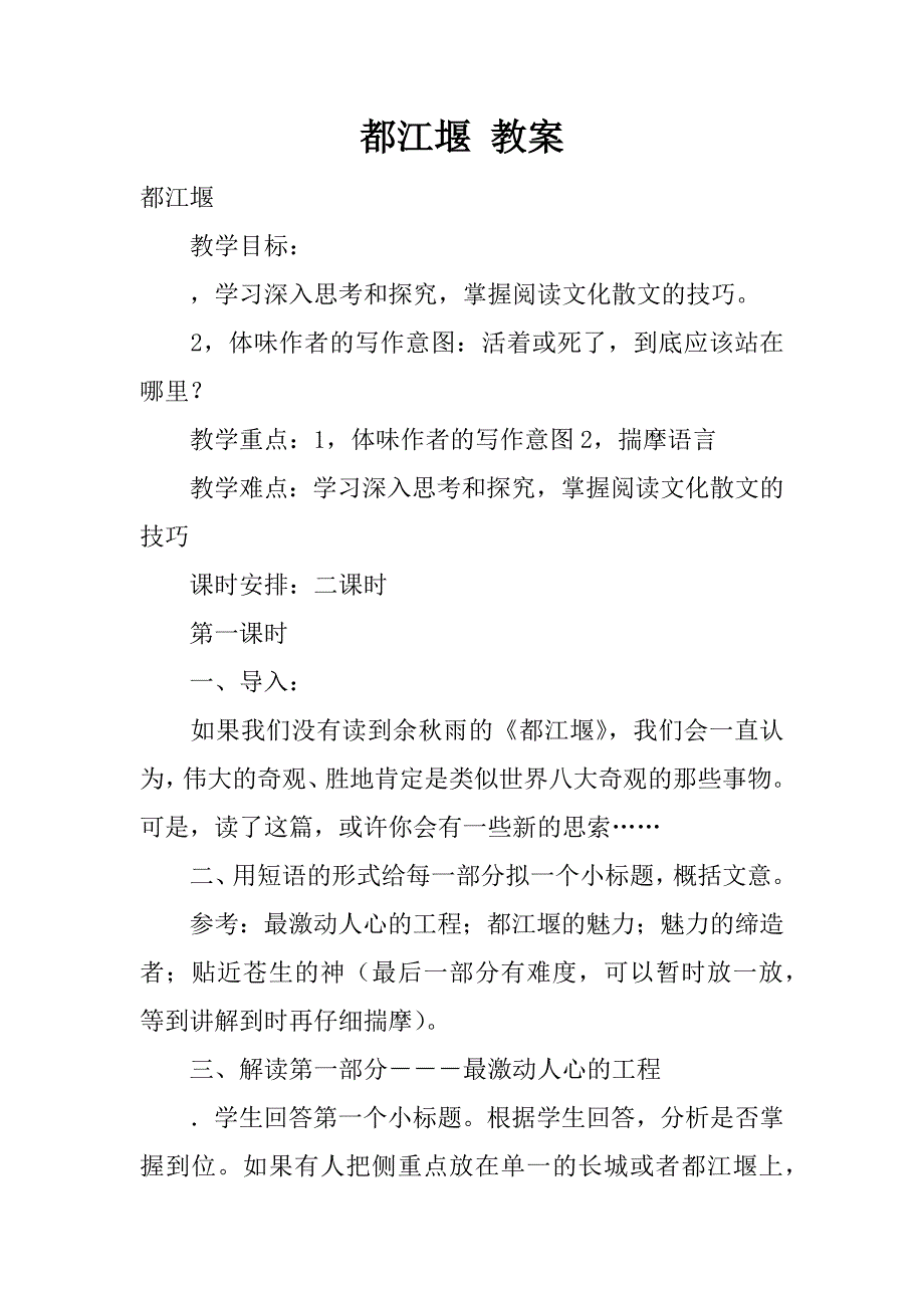 都江堰 教案.doc_第1页