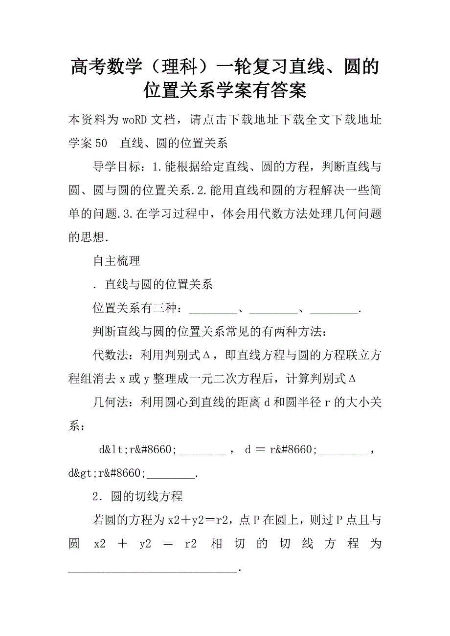 高考数学（理科）一轮复习直线、圆的位置关系学案有答案.doc_第1页