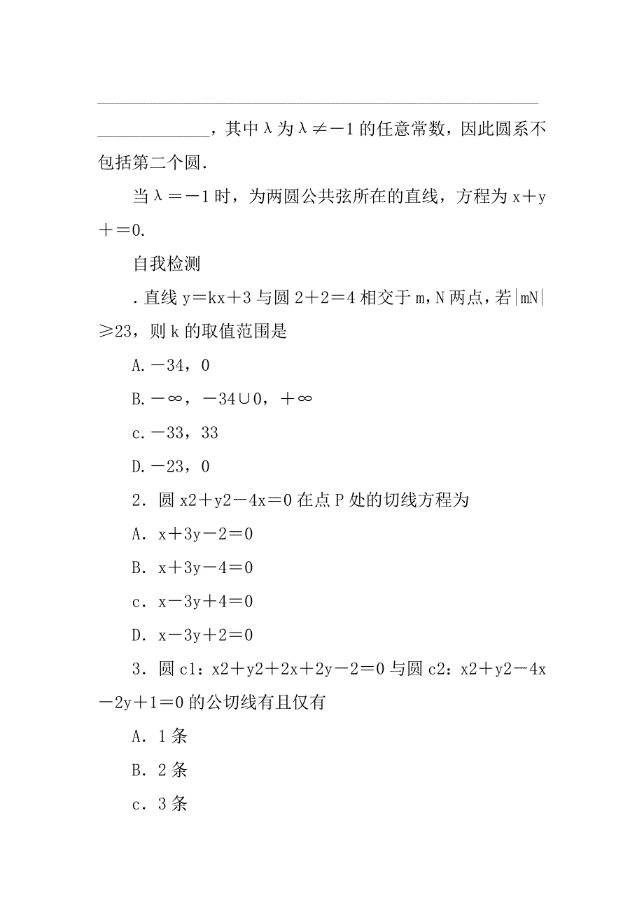 高考数学（理科）一轮复习直线、圆的位置关系学案有答案.doc_第3页