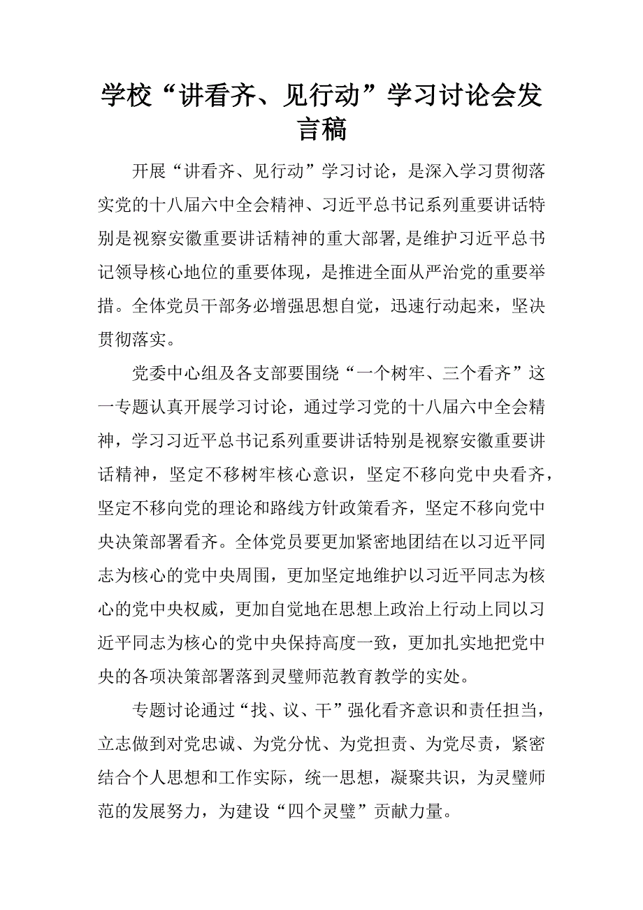 学校“讲看齐、见行动”学习讨论会发言稿.doc_第1页