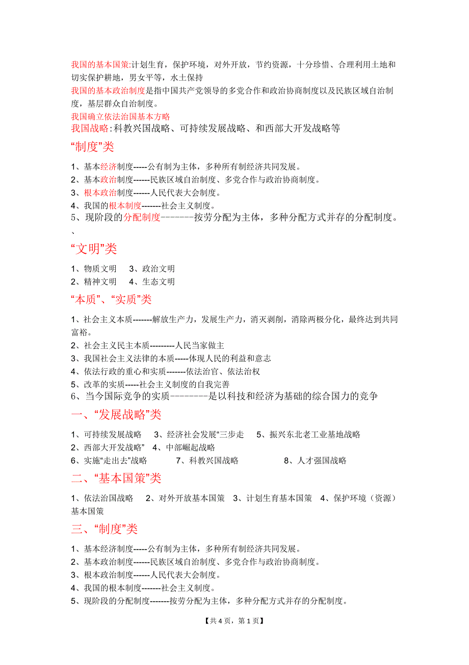 《我国的基本国策》word版_第1页