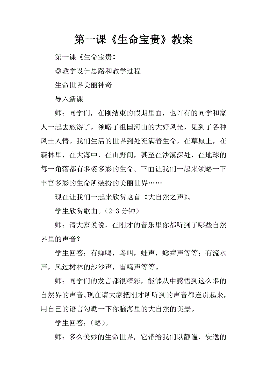 第一课《生命宝贵》教案.doc_第1页