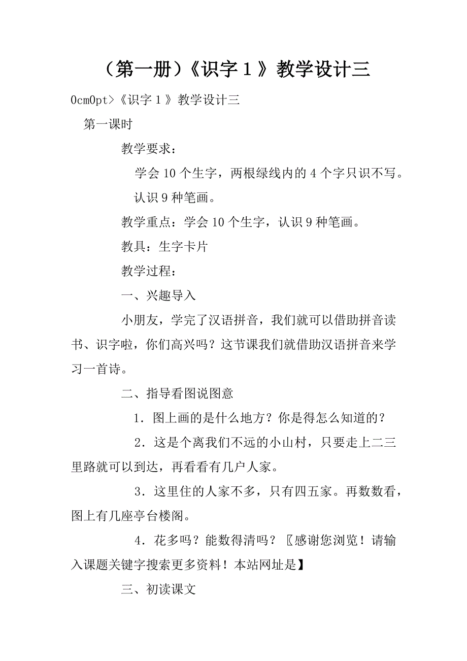 （第一册）《识字１》教学设计三.doc_第1页