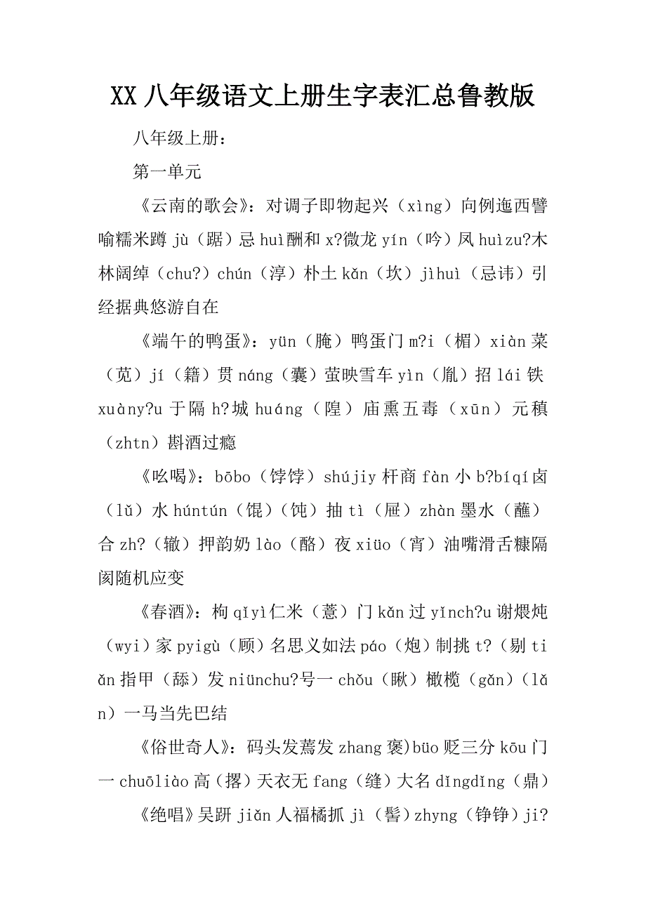 xx八年级语文上册生字表汇总鲁教版.doc_第1页