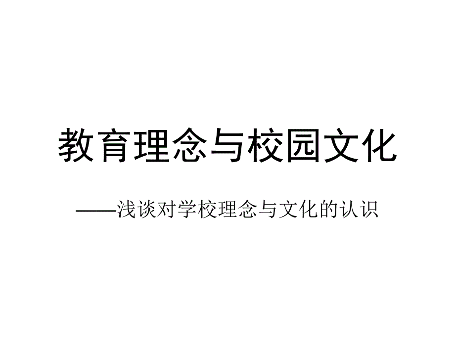 教学理念及校园文化_第1页