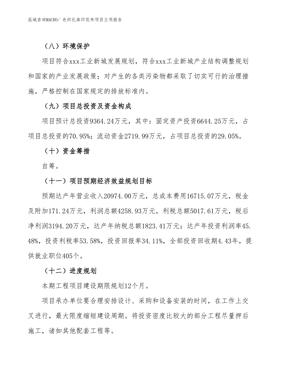 色织扎染印花布项目立项报告_第3页