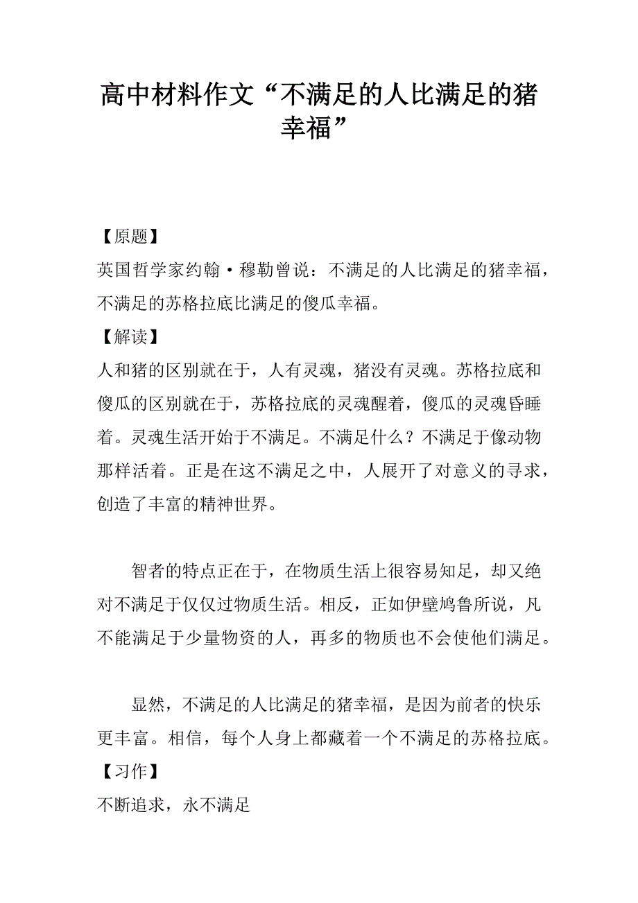 高中材料作文“不满足的人比满足的猪幸福”.doc_第1页
