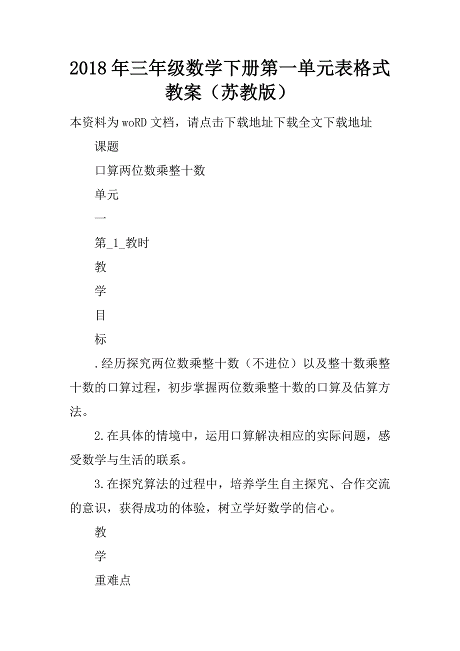 2018年三年级数学下册第一单元表格式教案（苏教版）.doc_第1页