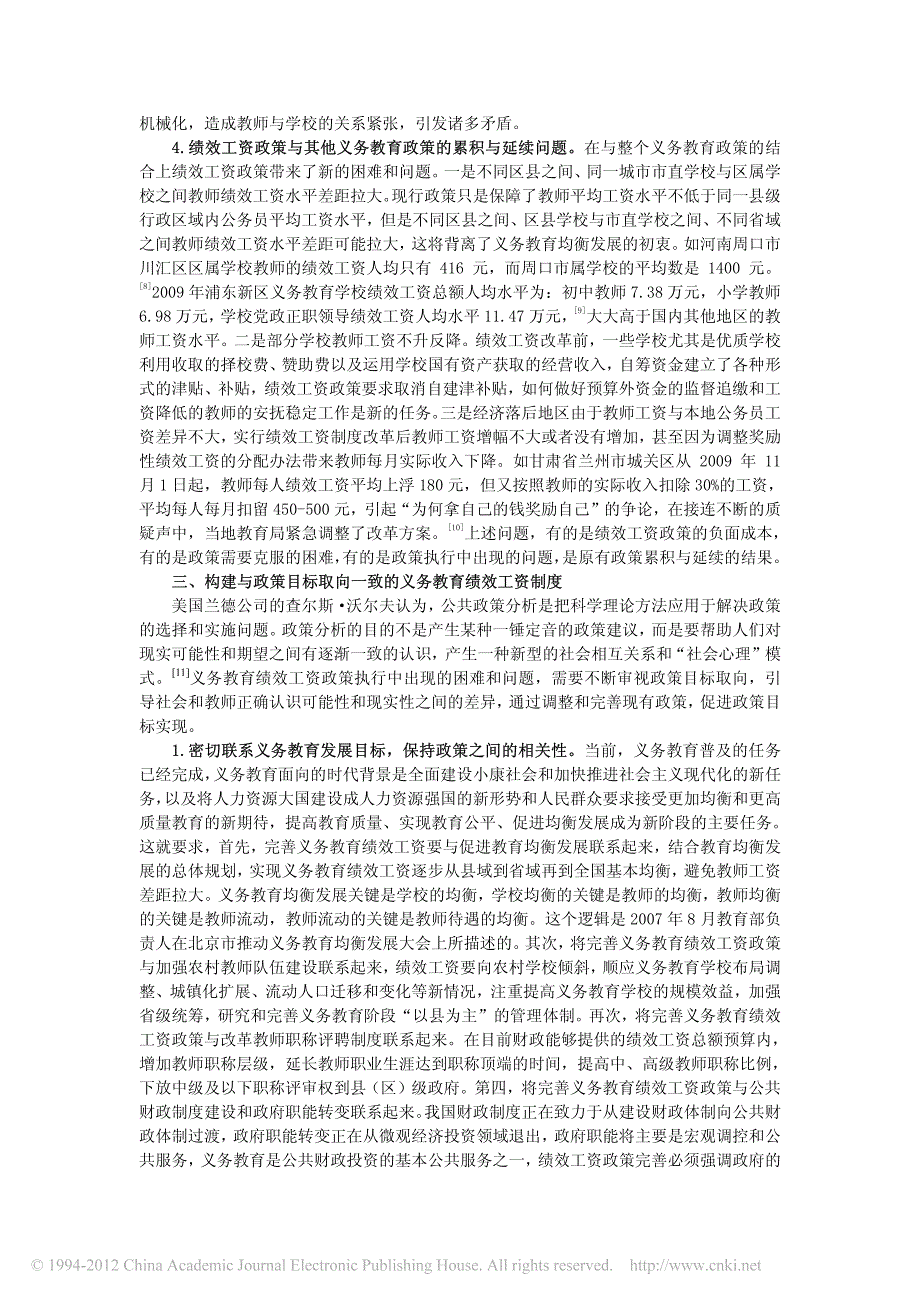 义务教育教师绩效工资政策执行中的困难及解决策略_第4页