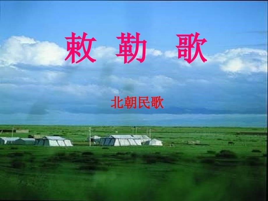 s版小学二年级上册3课《古诗两首》——《敕勒歌》《望庐山瀑布》_第5页