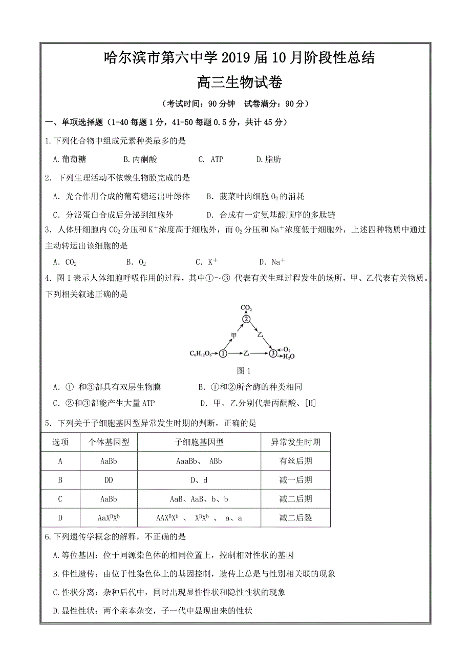 黑龙江省2019届高三10月月考生物---精校 Word版含答案_第1页