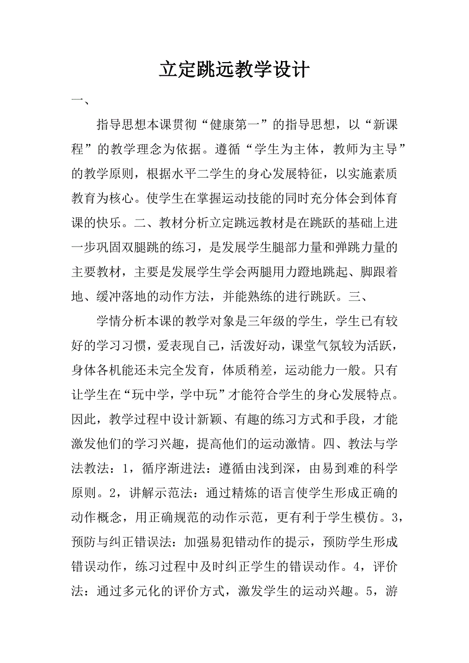 立定跳远教学设计.doc_第1页