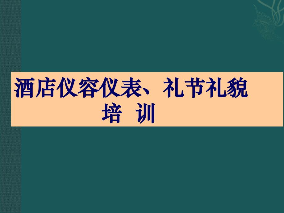 酒店仪容仪表、礼仪礼貌课程_第1页